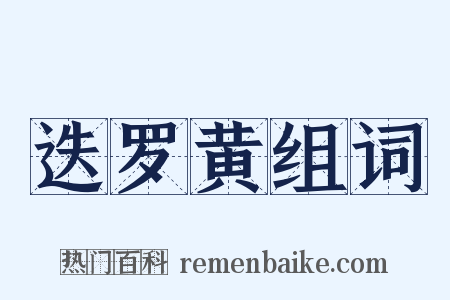 迭罗黄组词是什么意思的图片